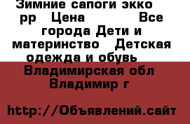 Зимние сапоги экко 28 рр › Цена ­ 1 700 - Все города Дети и материнство » Детская одежда и обувь   . Владимирская обл.,Владимир г.